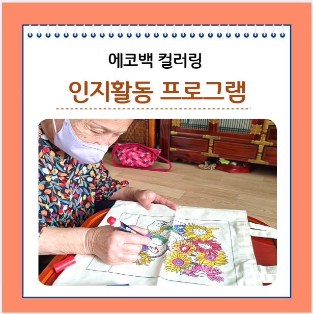 ﻿7월 인지활동 프로그램 에코백컬러링