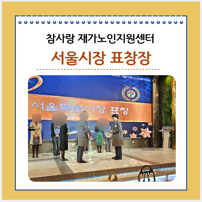 참사랑 재가노인지원센터 서울시장 표창장 축하드립니다