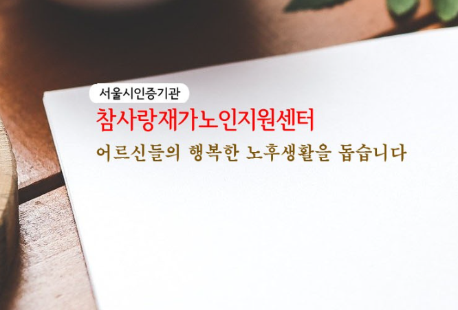 참사랑재가노인지원센터 사회복지사 경력직 채용공고 (2024.04.01 ~ 2024.04.16)