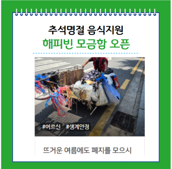 해피빈 추석 명절 모금함 오픈 